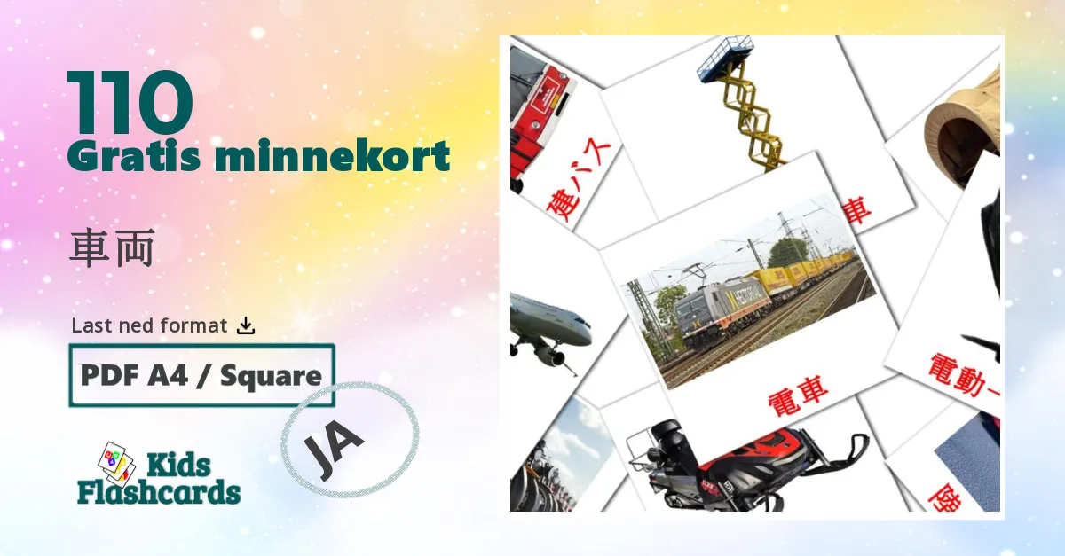 車両 bildekort for barn på japansk