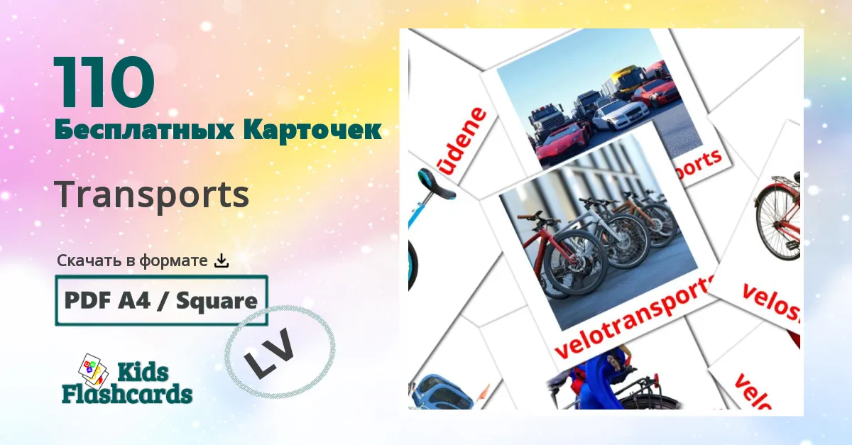 110 Карточки Домана Transports