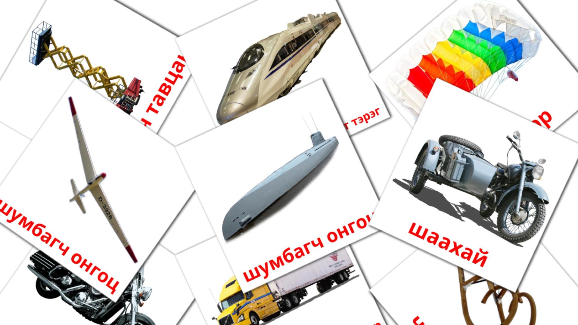 mongol tarjetas de vocabulario en тээвэр