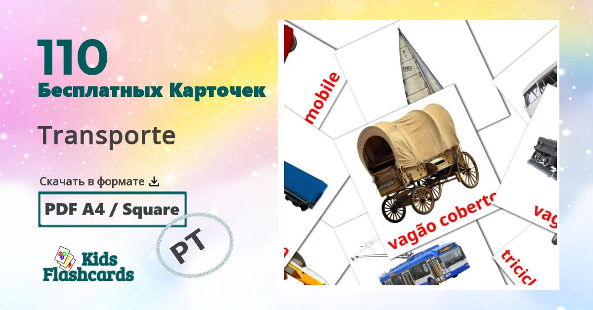 110 Карточки Домана Transporte