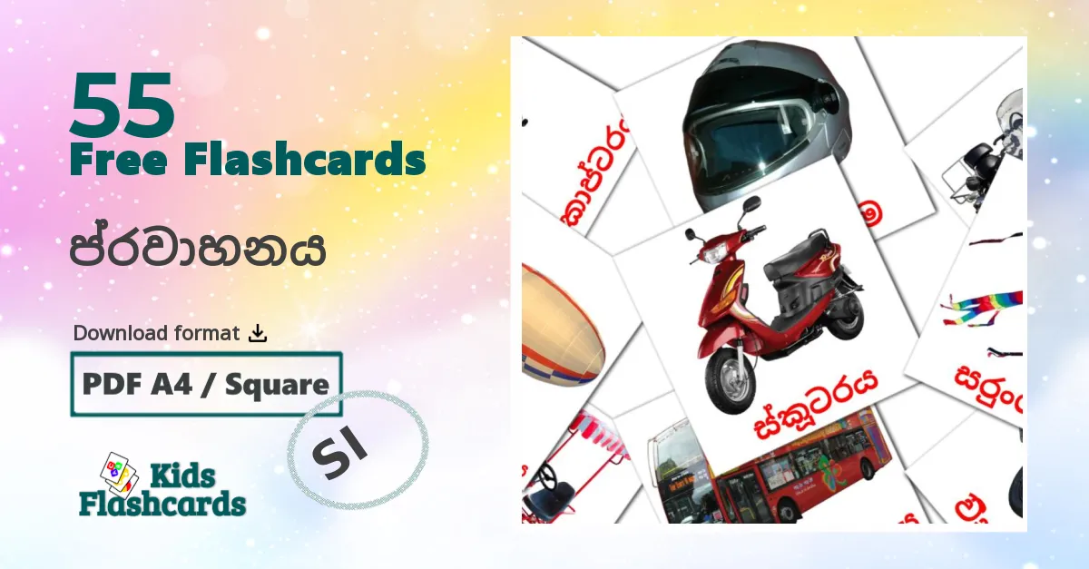 ප්‍රවාහනය  sinhala vocabulary flashcards