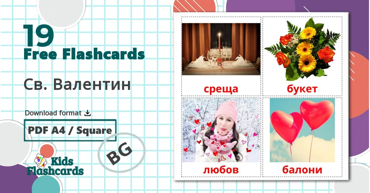 19 Св. Валентин flashcards