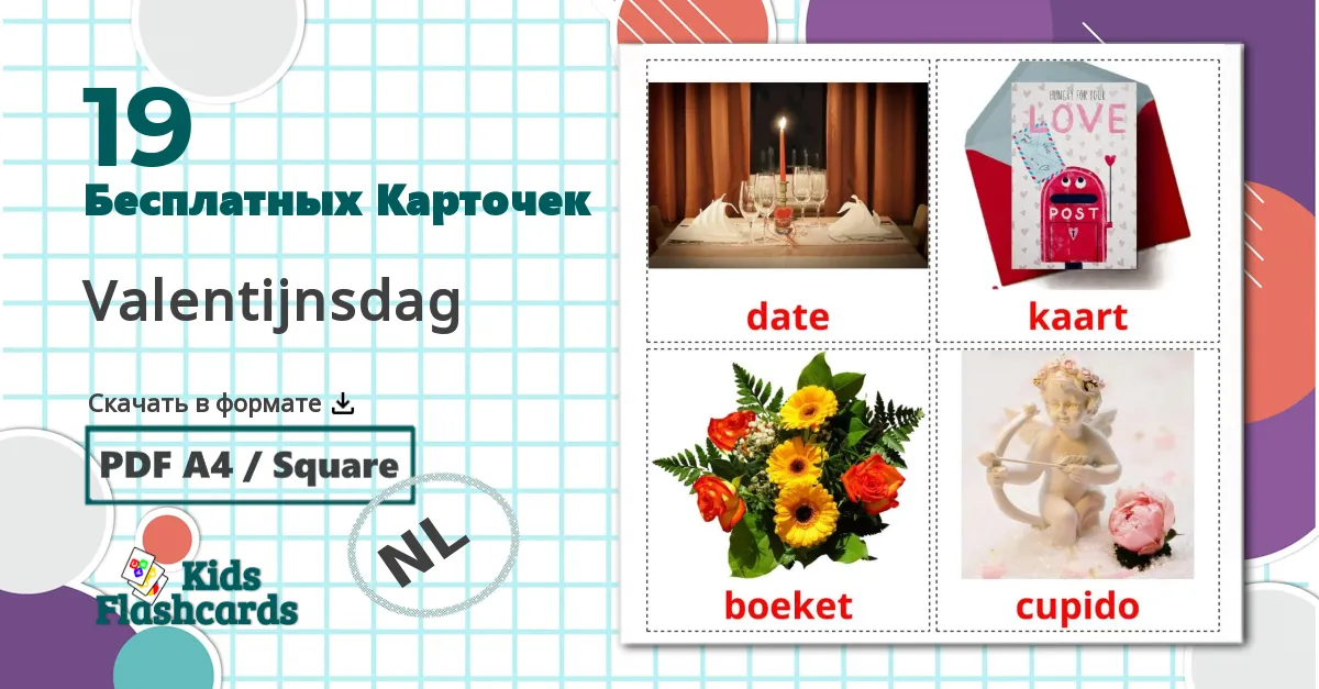 19 Карточки Домана Valentijnsdag