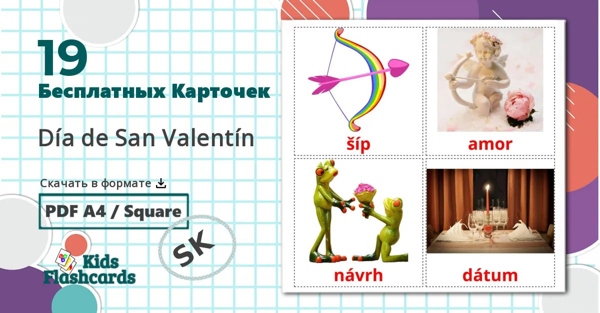 19 Карточки Домана Día de San Valentín