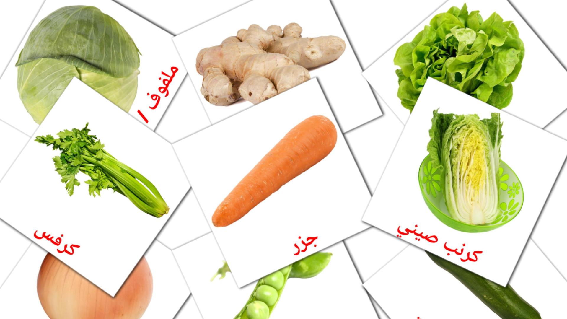 La verdura - Schede di vocabolario arabo