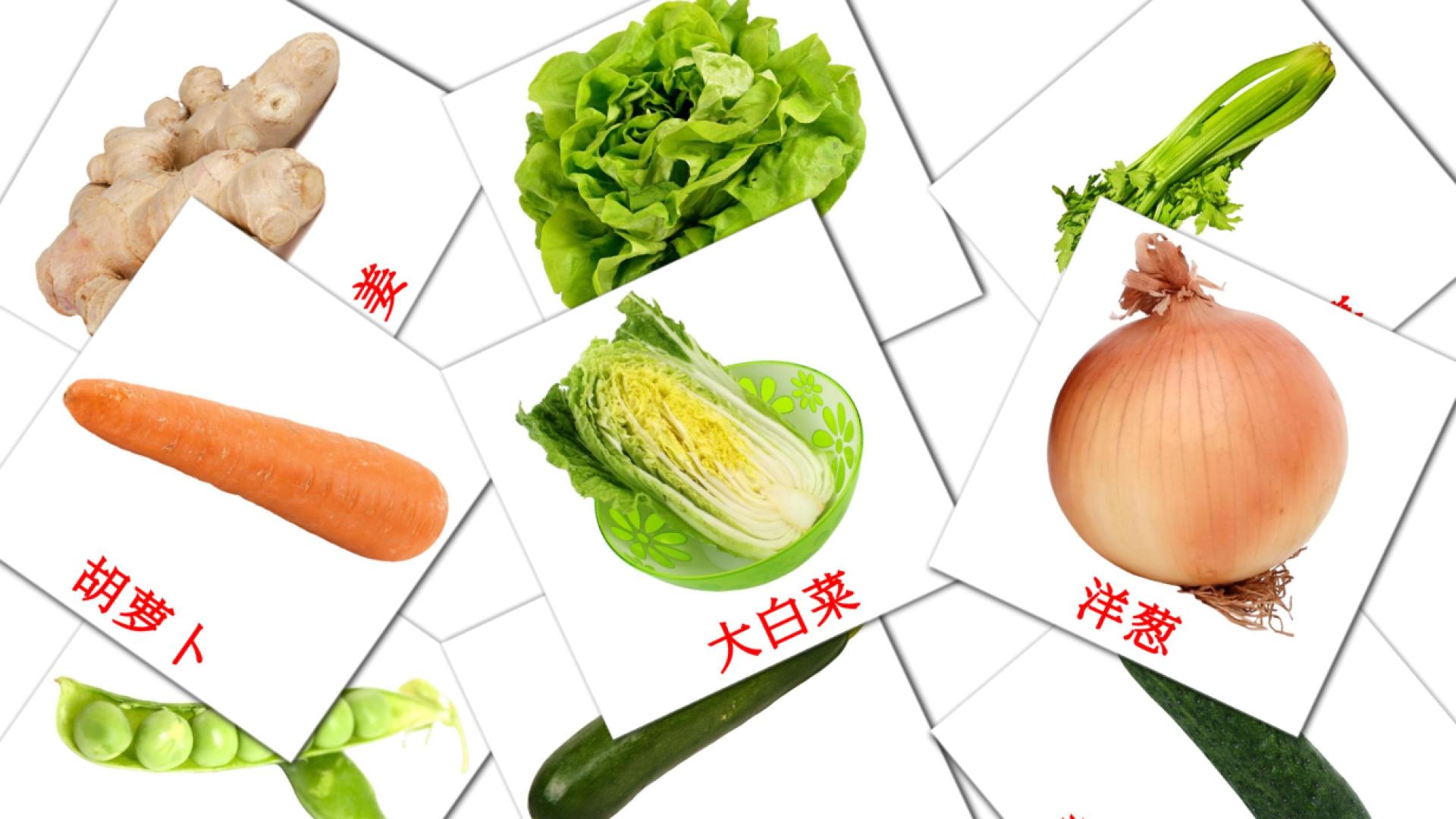 flashcards 蔬菜