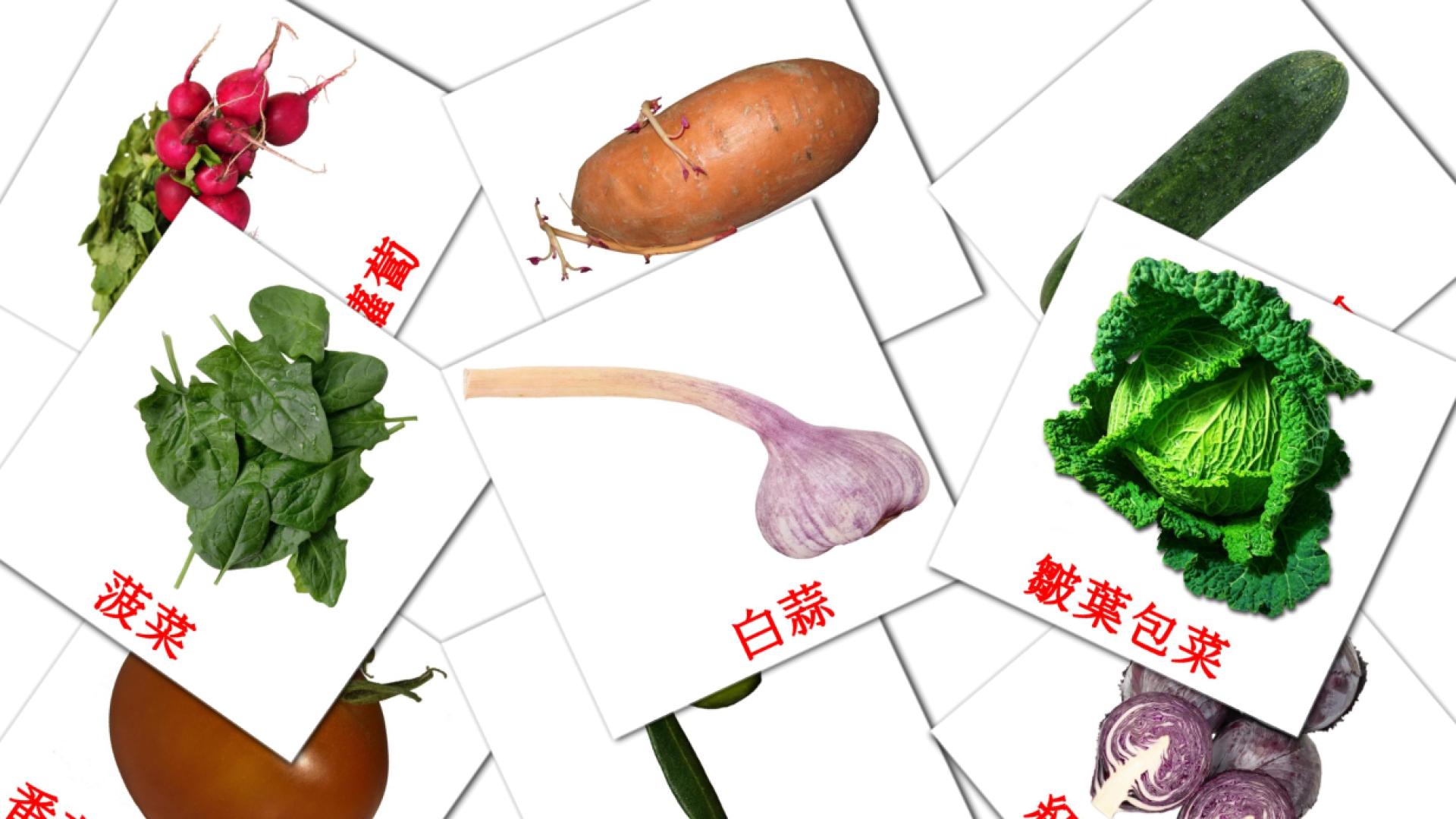 flashcards di 蔬菜