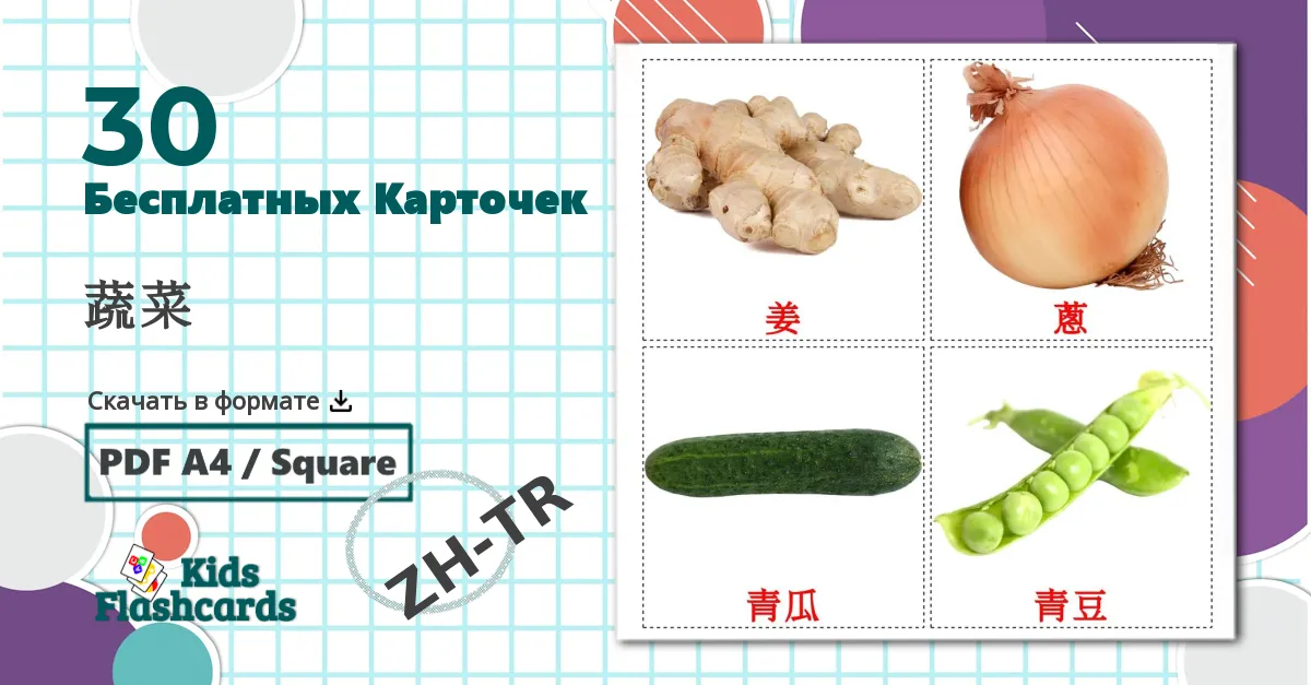 30 Карточки Домана 蔬菜