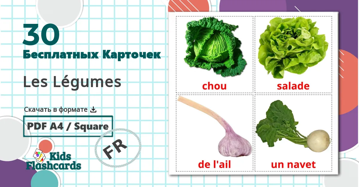 30 Карточки Домана Les Légumes