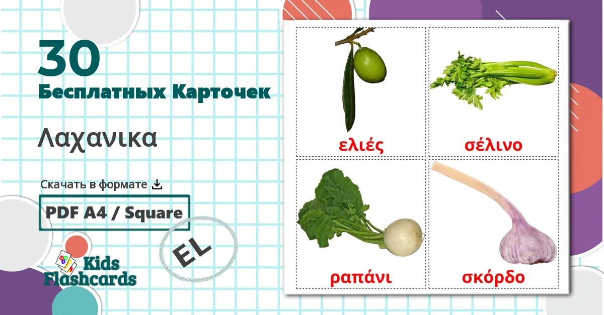 30 Карточки Домана Λαχανικα