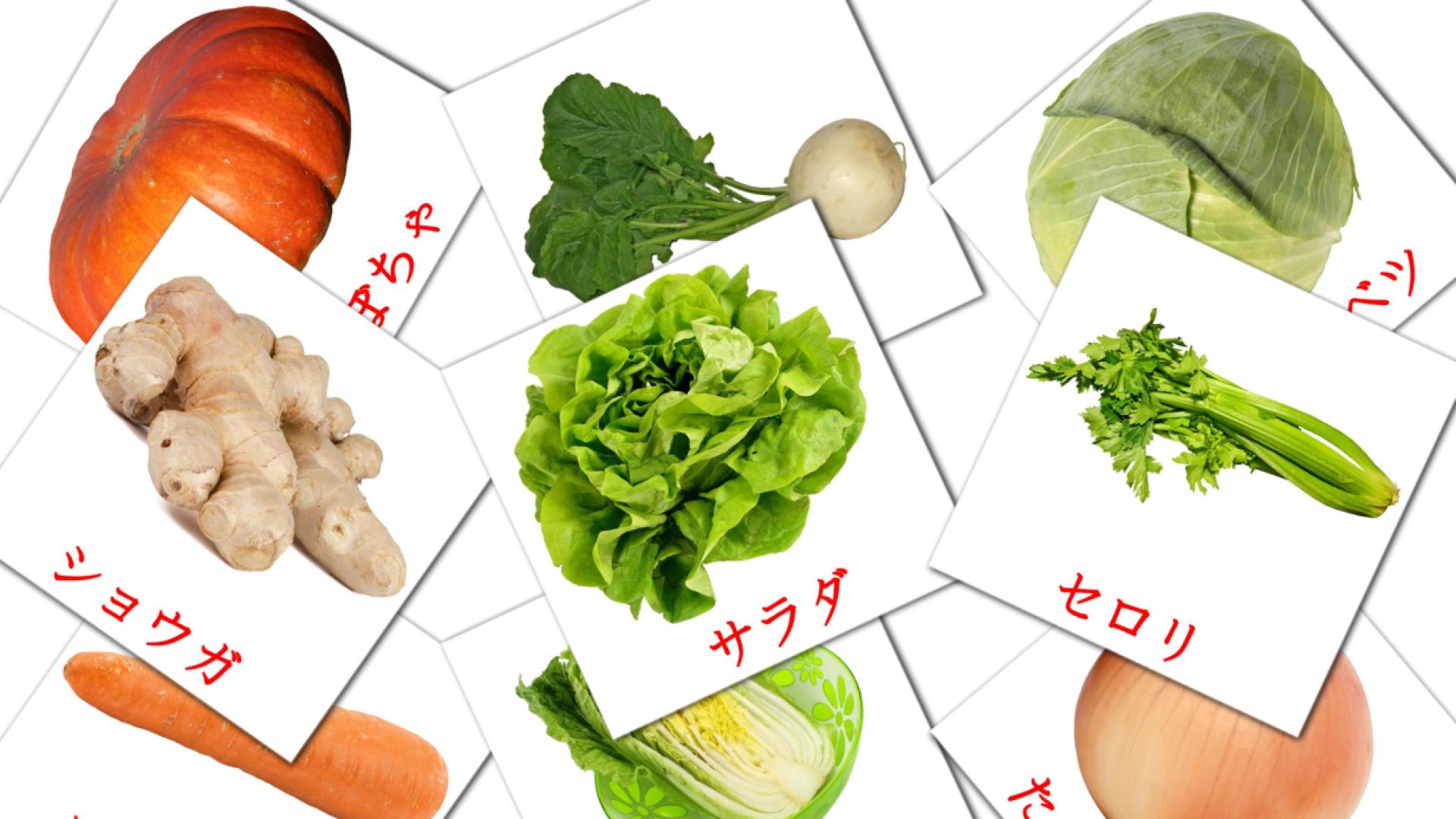 Bildkarten für 野菜 Yasai