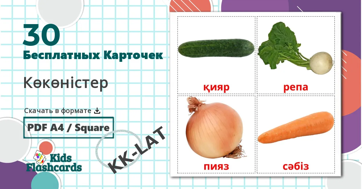 30 Карточки Домана Овощи