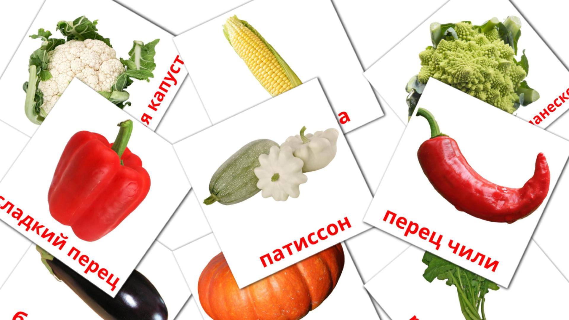 Bildkarten für Овощи