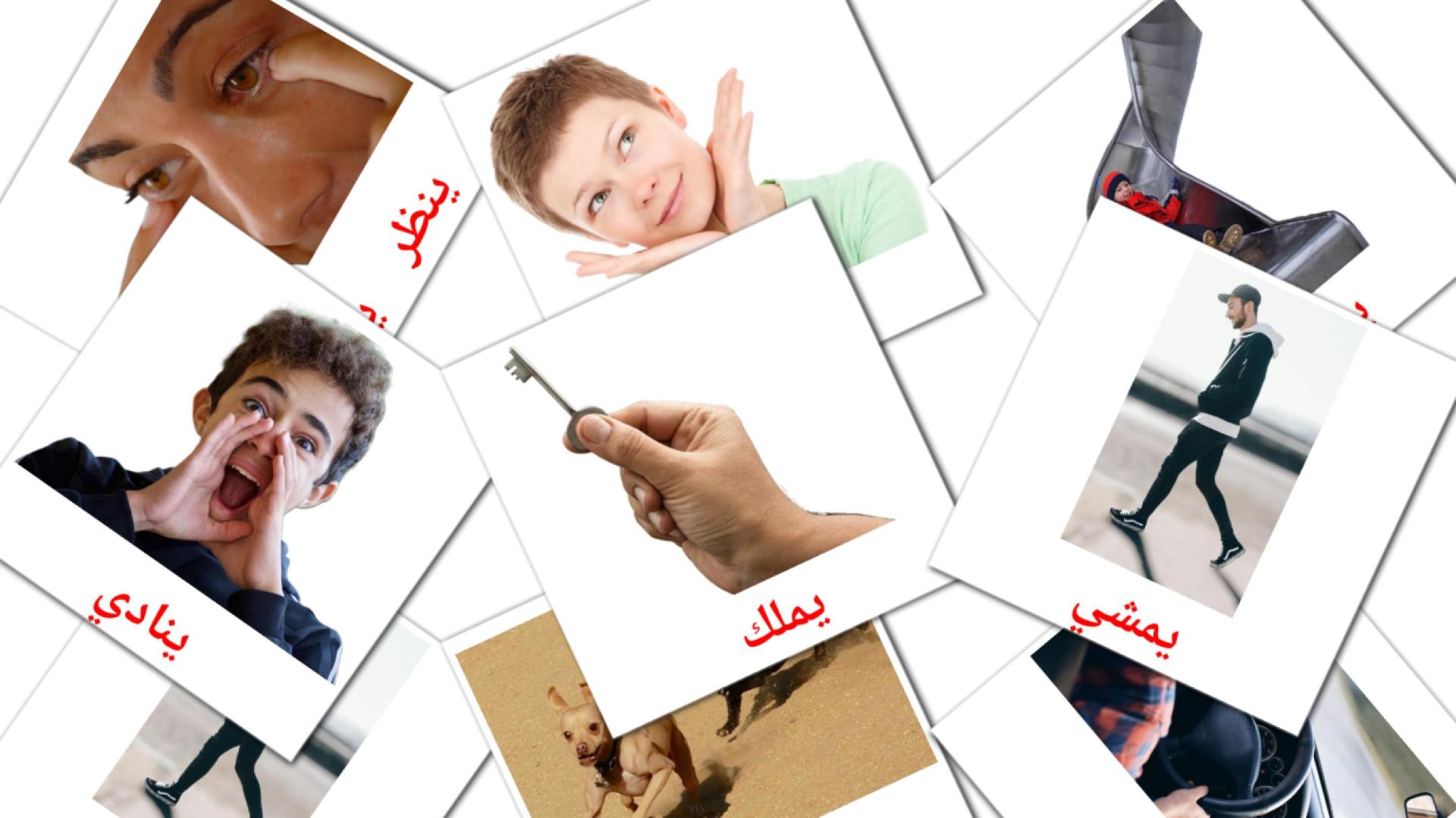 árabe tarjetas de vocabulario en افعال