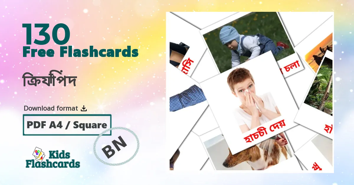 130 ক্রিয়াপদ flashcards