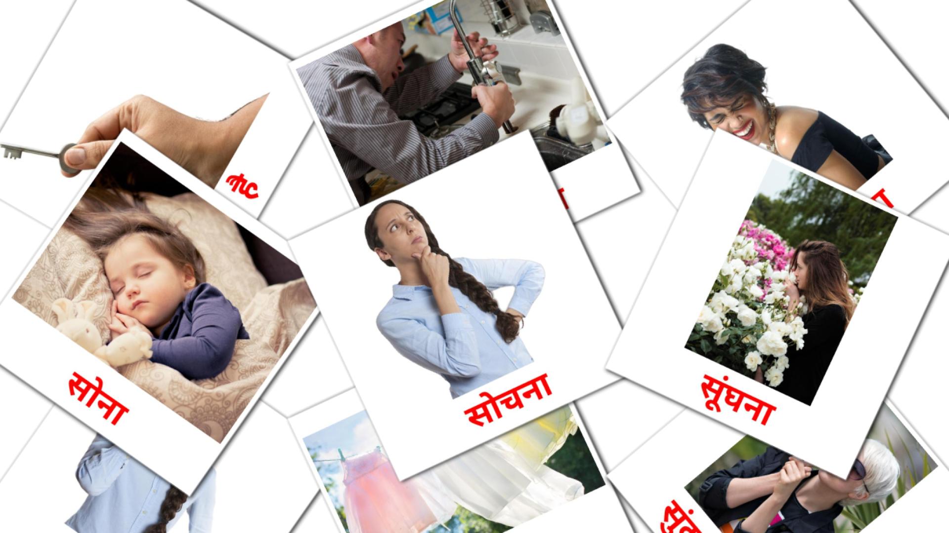 क्रियाएं hindi vocabulary flashcards