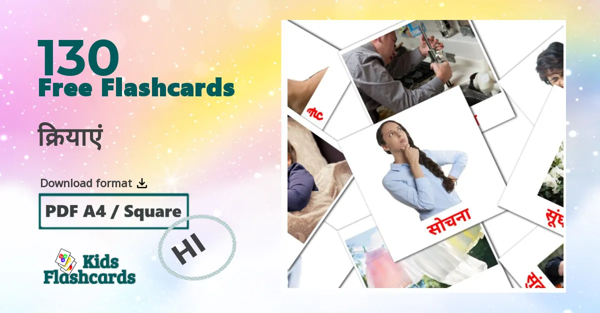 क्रियाएं hindi vocabulary flashcards