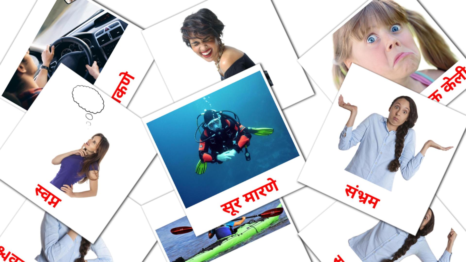 क्रियापद marathi vocabulary flashcards