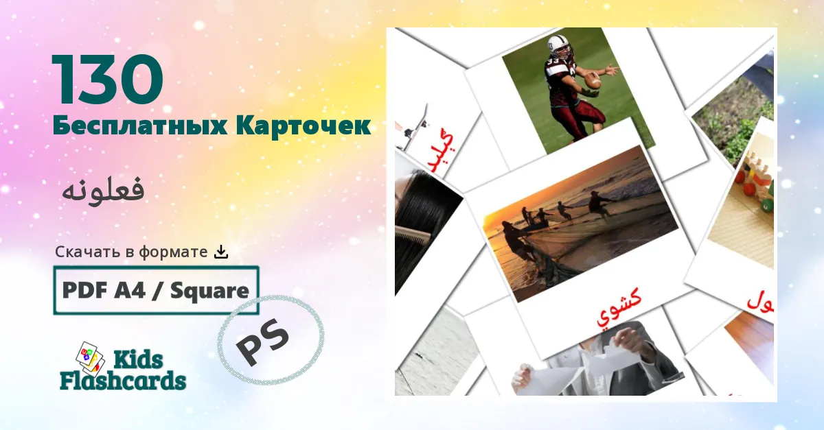 Карточки Домана Глаголы