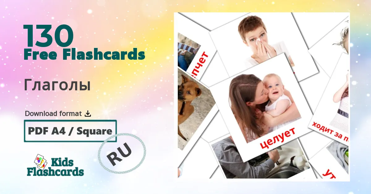 130 Глаголы flashcards