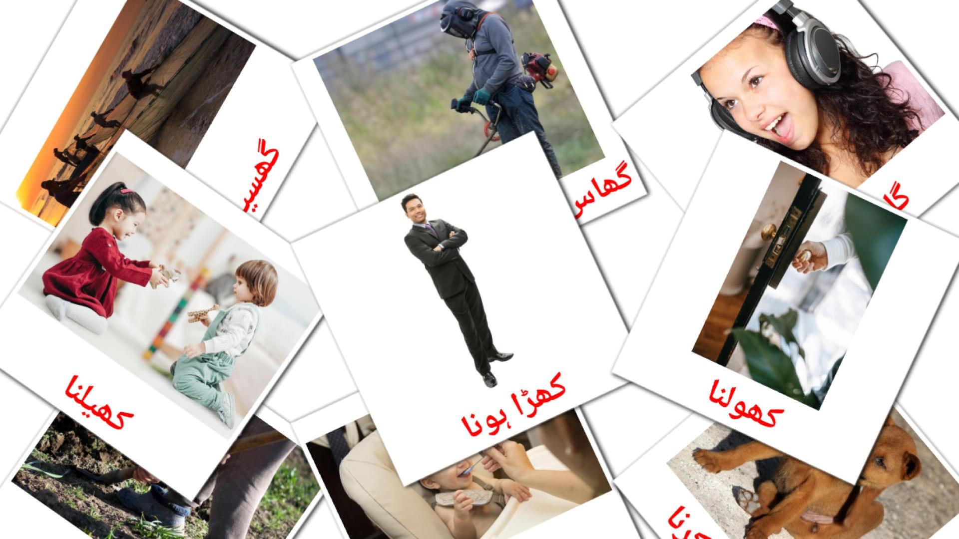 urdu tarjetas de vocabulario en افعال