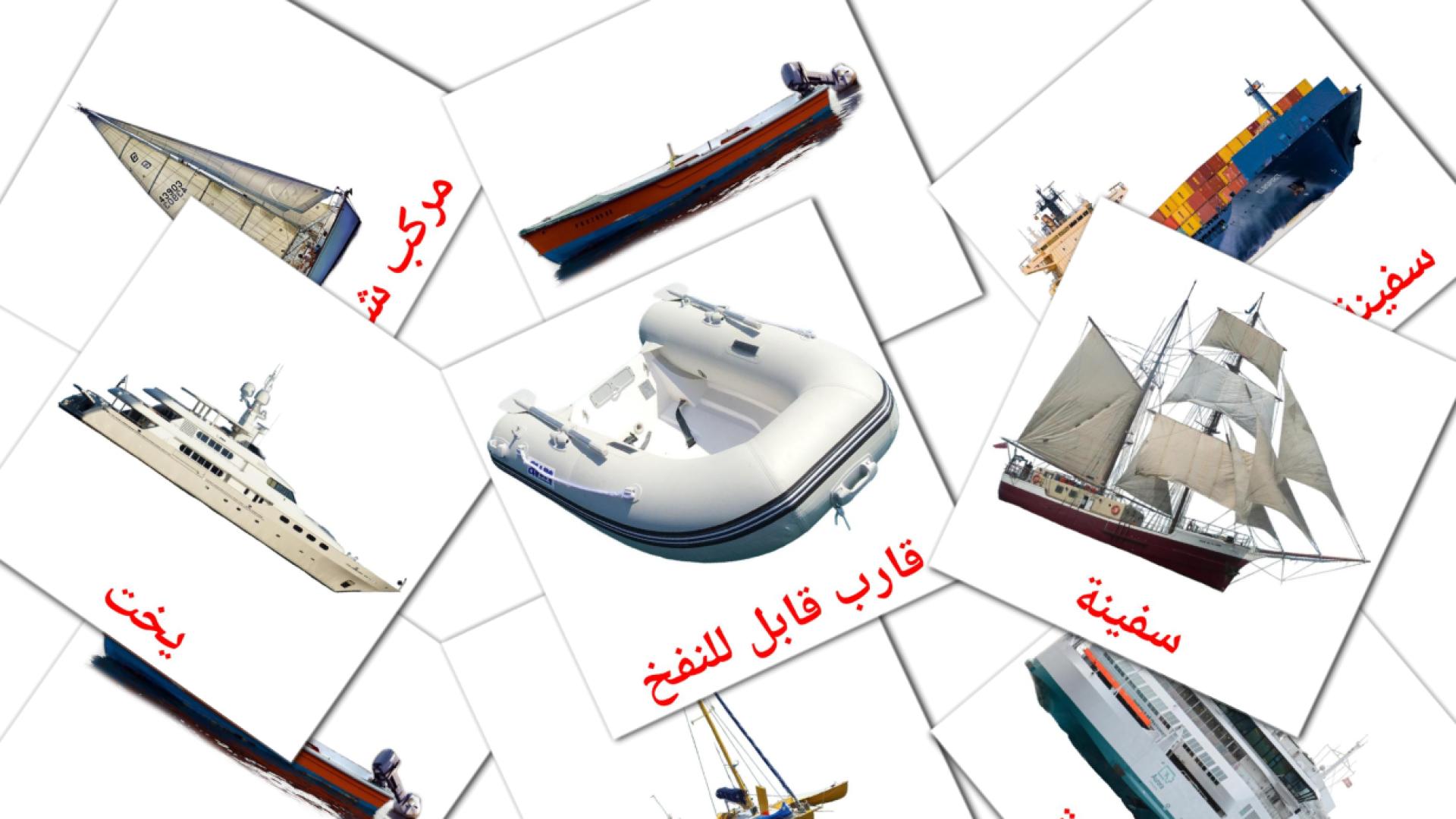 18 tarjetas didacticas de النقل البحري