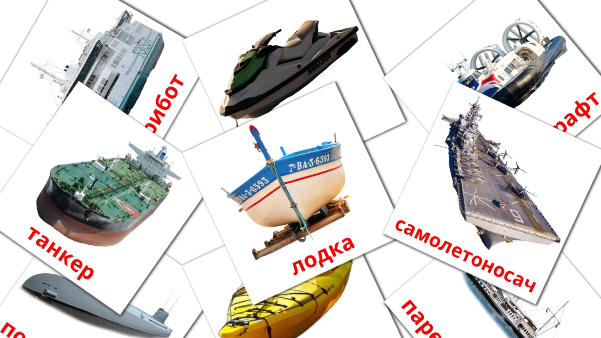 Water transport - bulgarian vocabulary cards