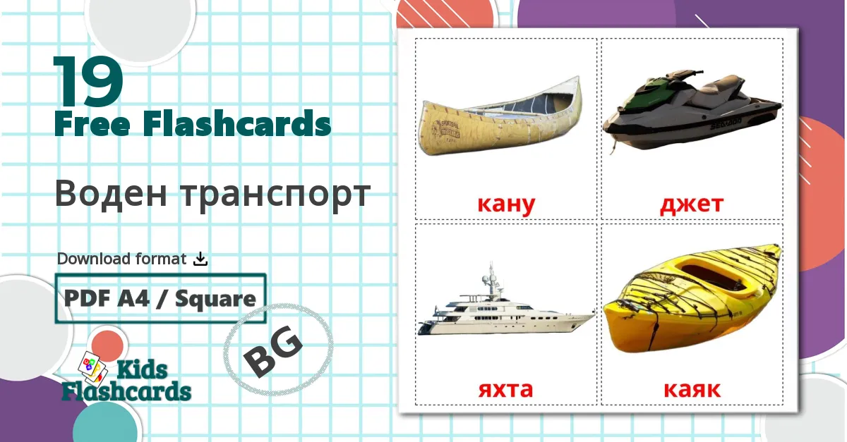 19 Воден транспорт flashcards