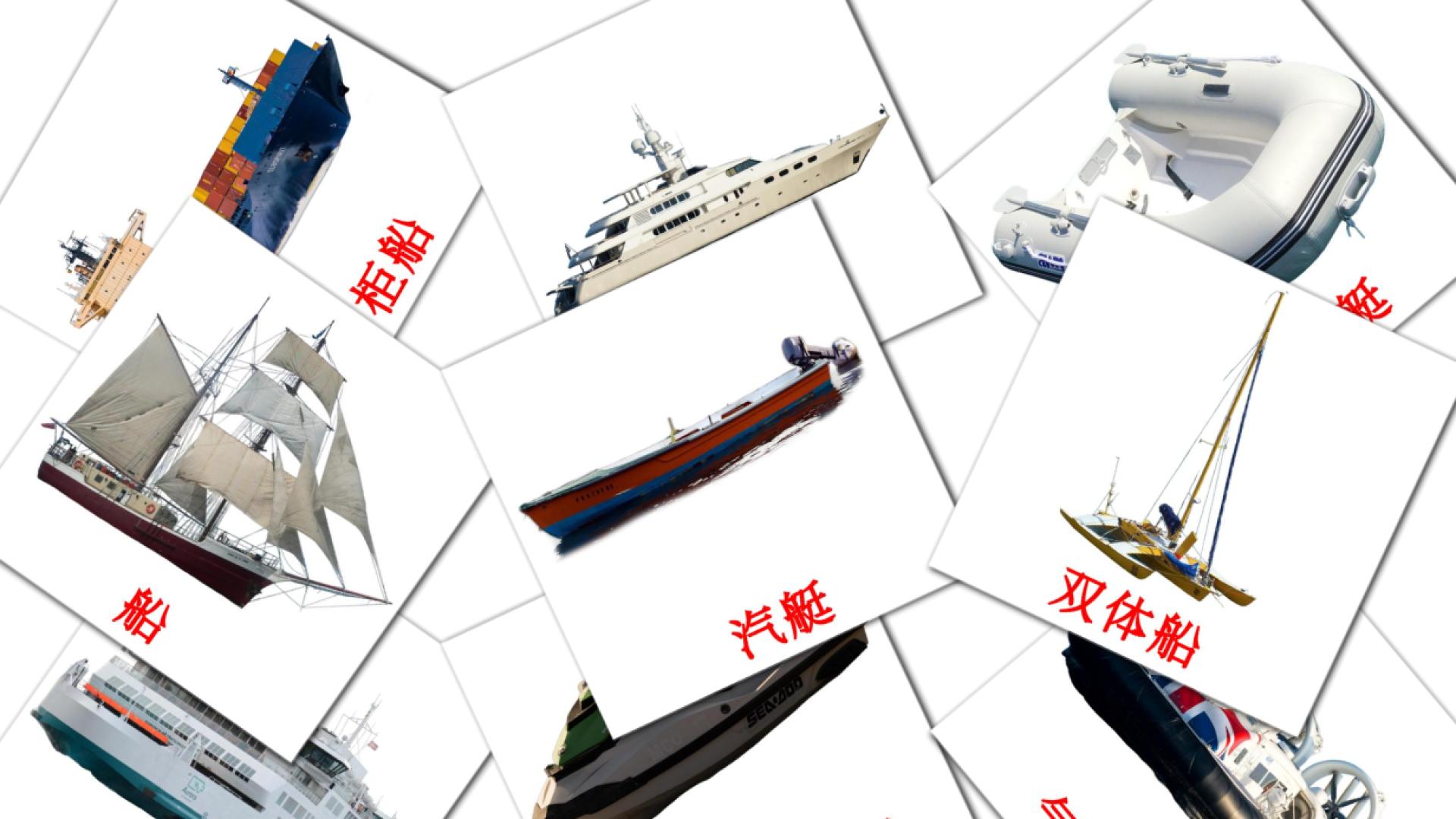 Bildkarten für 水上运输