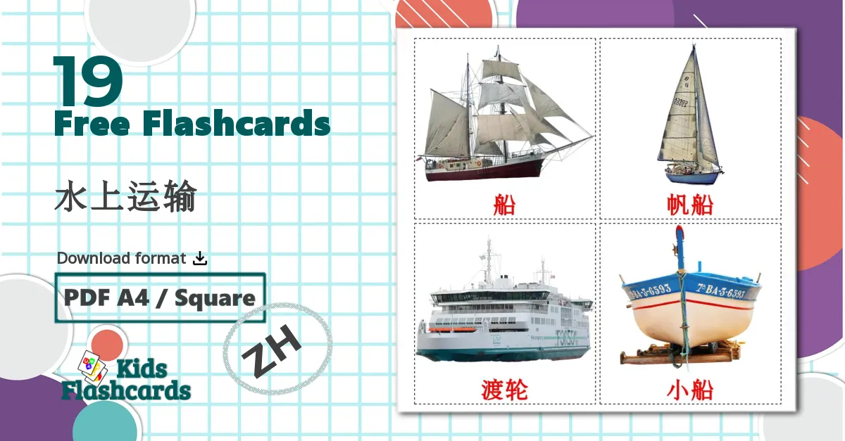 19 水上运输 flashcards