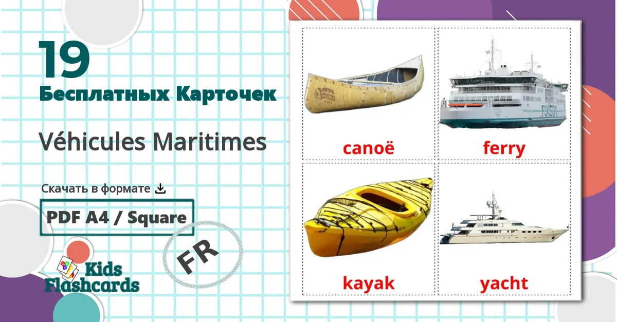 19 Карточки Домана Véhicules Maritimes