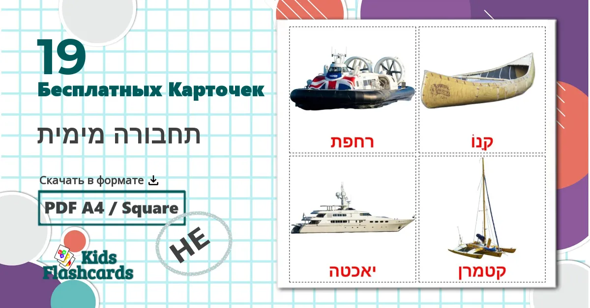 19 Карточки Домана תחבורה מימית