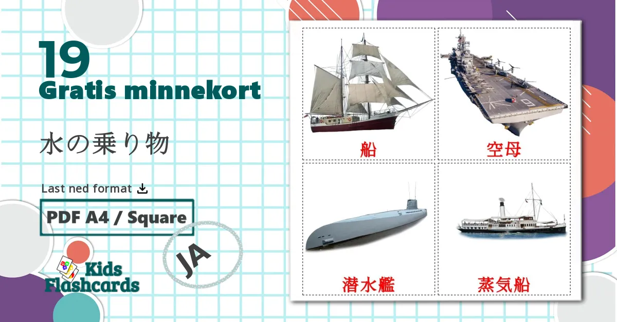19 水の乗り物 bildekort