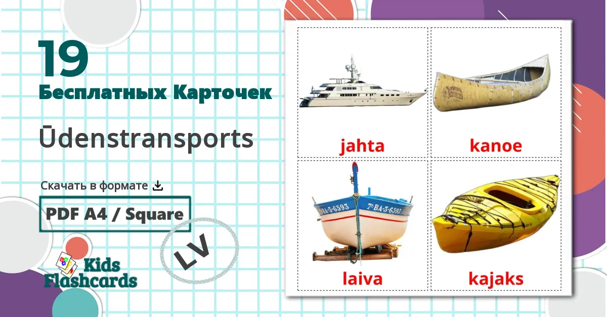 19 Карточки Домана Ūdenstransports