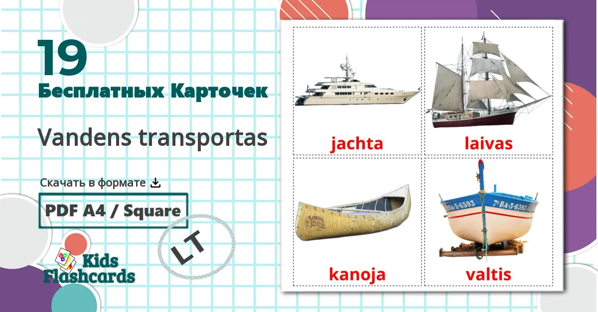 19 Карточки Домана Vandens transportas