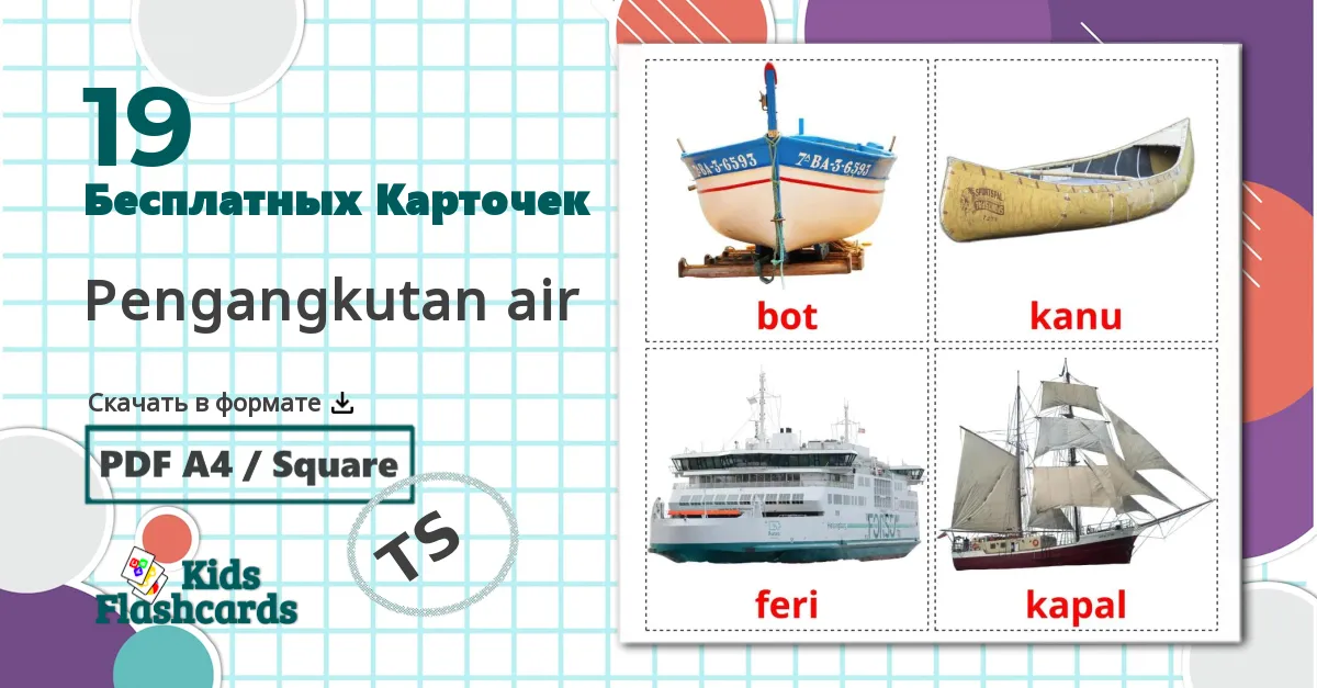 19 Карточки Домана Pengangkutan air