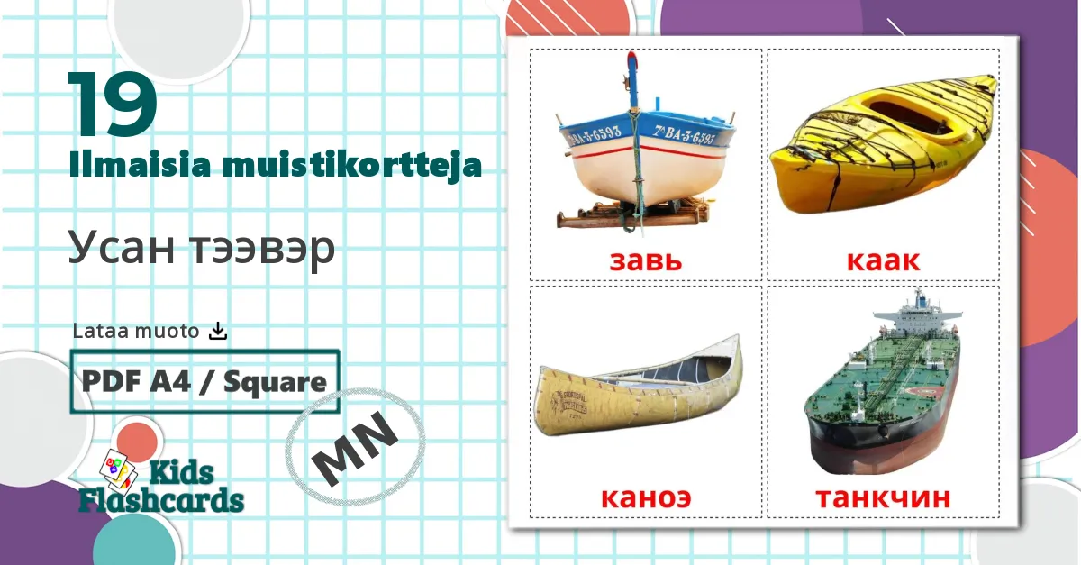 19 Усан тээвэр lasten kuvakortit