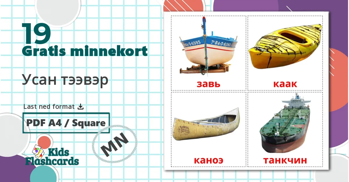 19 Усан тээвэр bildekort