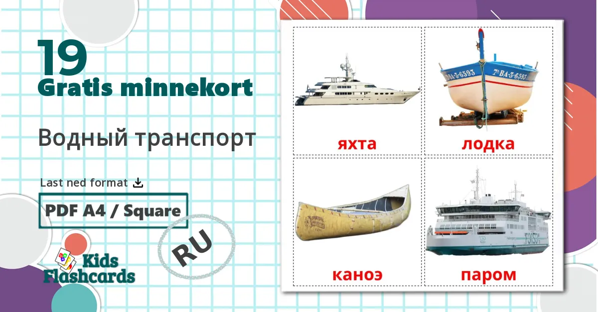 19 Водный транспорт bildekort