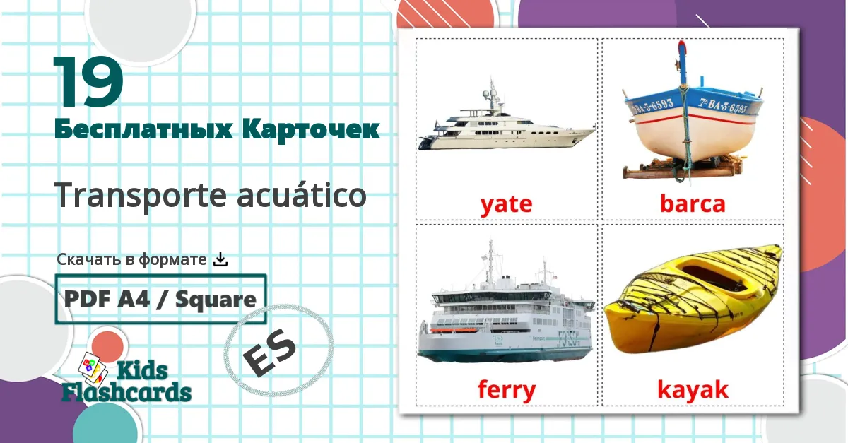 19 Карточки Домана Transporte acuático