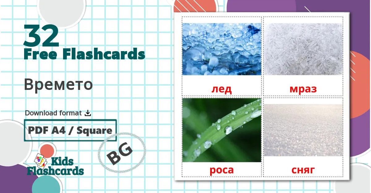 32 Времето flashcards