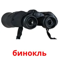 бинокль kuvakortit