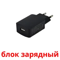 блок зарядный kuvakortit