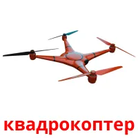 квадрокоптер kuvakortit