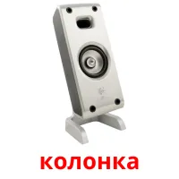 колонка kuvakortit