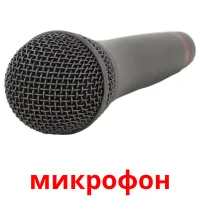 микрофон kuvakortit