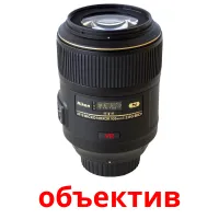 объектив kuvakortit