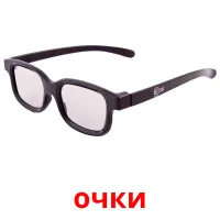 очки kuvakortit