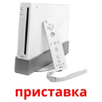 приставка kuvakortit