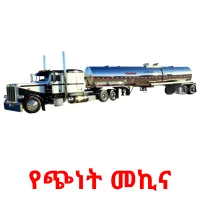 የጭነት መኪና карточки энциклопедических знаний
